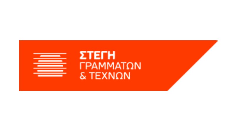 Στέγη Γραμμάτων και Τεχνών